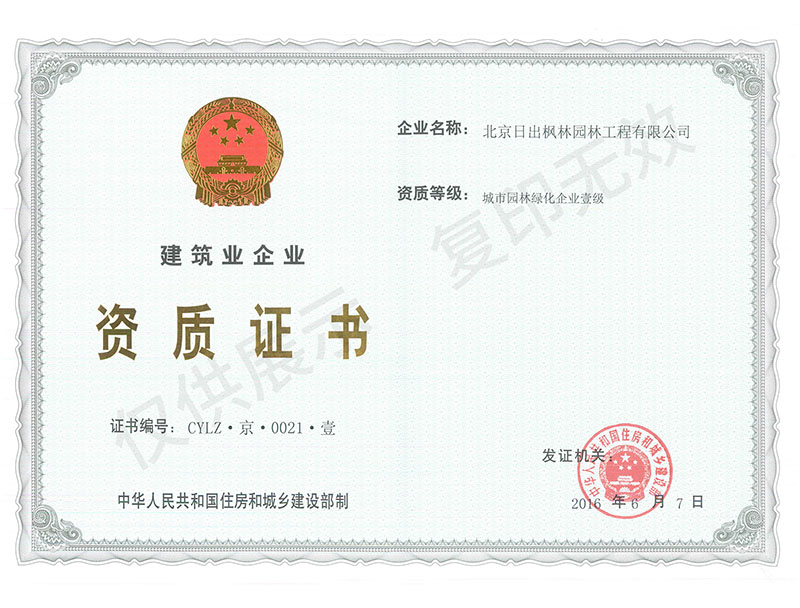 城市園林綠化企業(yè)壹級